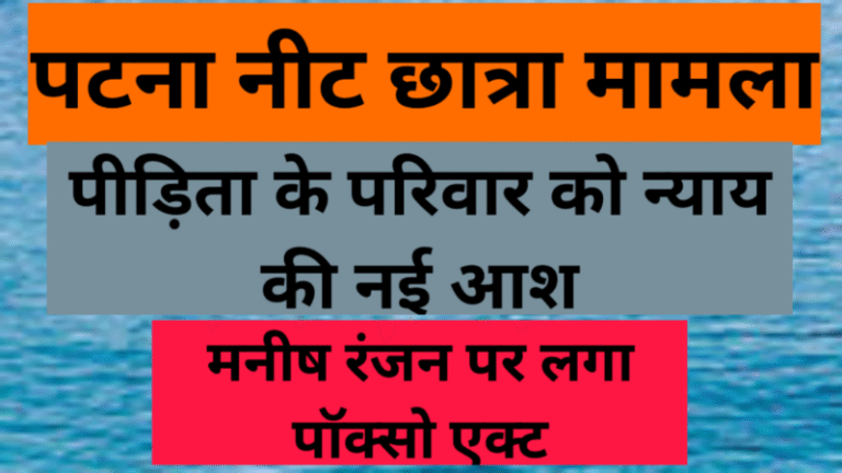 पटना नीट छात्रा मामला: पीड़िता के परिवार को न्याय की नई आश, मनीष रंजन पर लगा पॉक्सो एक्ट