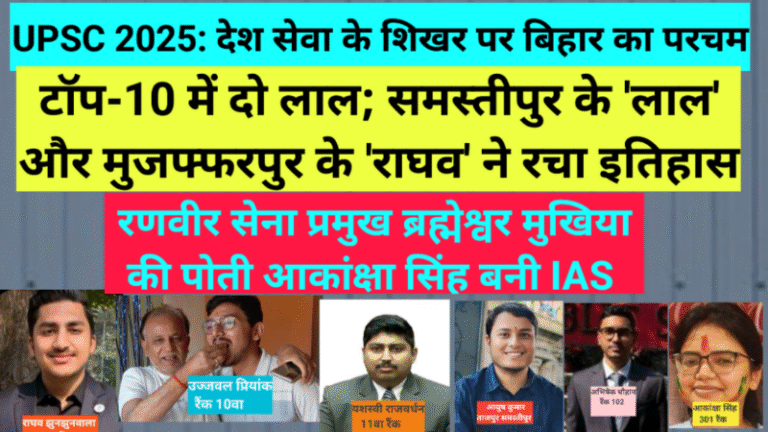 UPSC 2025: देश सेवा के शिखर पर बिहार का परचम, टॉप-10 में दो लाल; समस्तीपुर के ‘लाल’ और मुजफ्फरपुर के ‘राघव’ ने रचा इतिहास