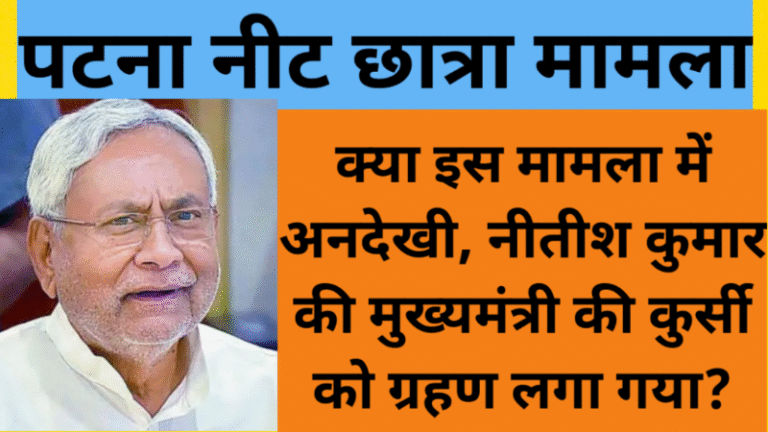 पटना नीट छात्रा मामला: क्या इस मामला में अनदेखी, नीतीश कुमार की मुख्यमंत्री की कुर्सी को ग्रहण लगा गया?