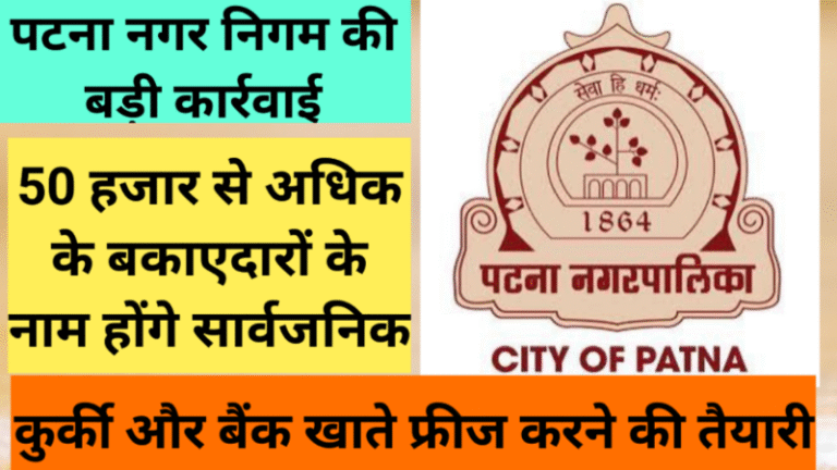 पटना नगर निगम की बड़ी कार्रवाई: 50 हजार से अधिक के बकाएदारों के नाम होंगे सार्वजनिक, कुर्की और बैंक खाते फ्रीज करने की तैयारी