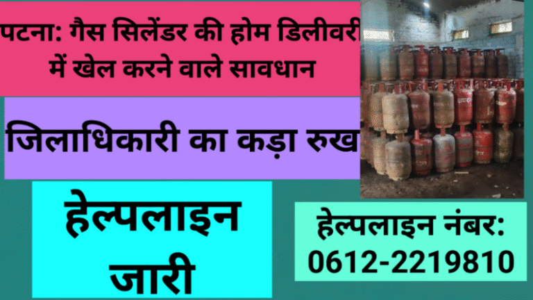 पटना: गैस सिलेंडर की होम डिलीवरी में खेल करने वाले सावधान, जिलाधिकारी का कड़ा रुख; हेल्पलाइन जारी