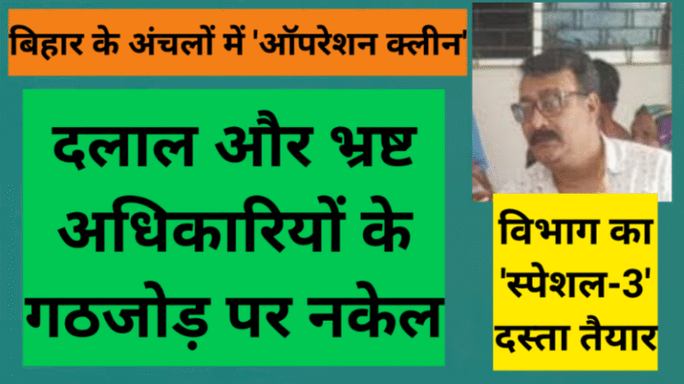 बिहार के अंचलों में ‘ऑपरेशन क्लीन’: दलाल और भ्रष्ट अधिकारियों के गठजोड़ पर नकेल, विभाग का ‘स्पेशल-3’ दस्ता तैयार