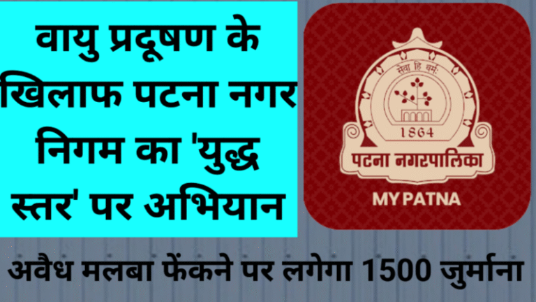 वायु प्रदूषण के खिलाफ पटना नगर निगम का ‘युद्ध स्तर’ पर अभियान, अवैध मलबा फेंकने पर लगेगा 1500 जुर्माना