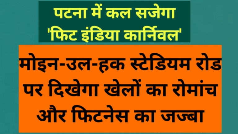 पटना में कल सजेगा ‘फिट इंडिया कार्निवल’: मोइन-उल-हक स्टेडियम रोड पर दिखेगा खेलों का रोमांच और फिटनेस का जज्बा