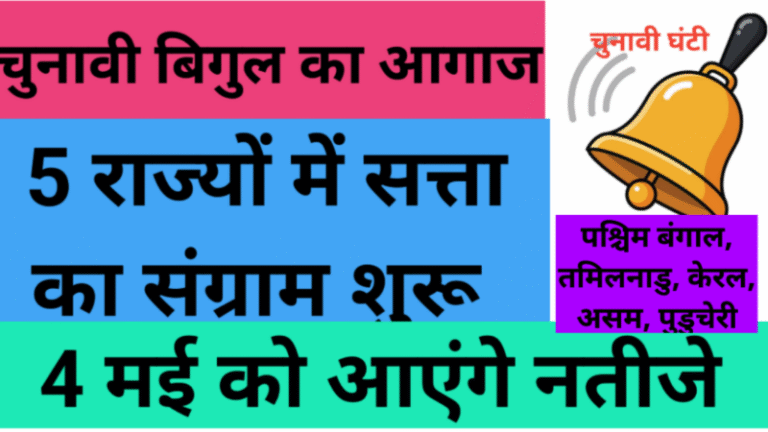 चुनावी बिगुल का आगाज: 5 राज्यों में सत्ता का संग्राम शुरू, 4 मई को आएंगे नतीजे