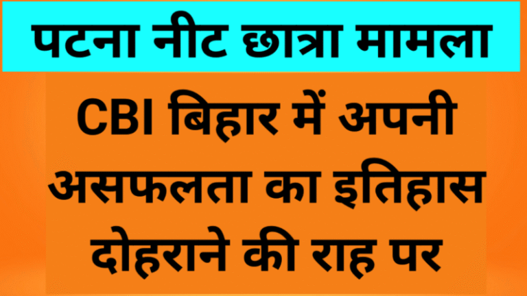 पटना नीट छात्रा मामला: CBI बिहार में अपनी असफलता का इतिहास दोहराने की राह पर