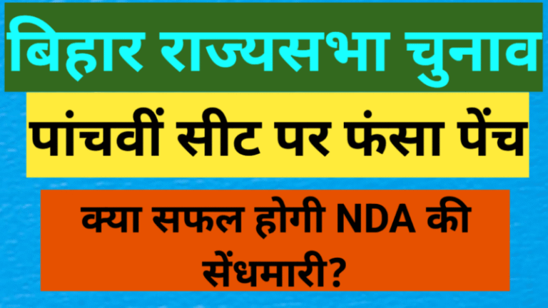 बिहार राज्यसभा चुनाव: पांचवीं सीट पर फंसा पेंच, क्या सफल होगी NDA की सेंधमारी?