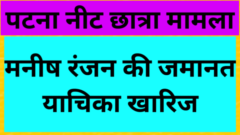 पटना नीट छात्रा मामला: मनीष रंजन की जमानत याचिका खारिज