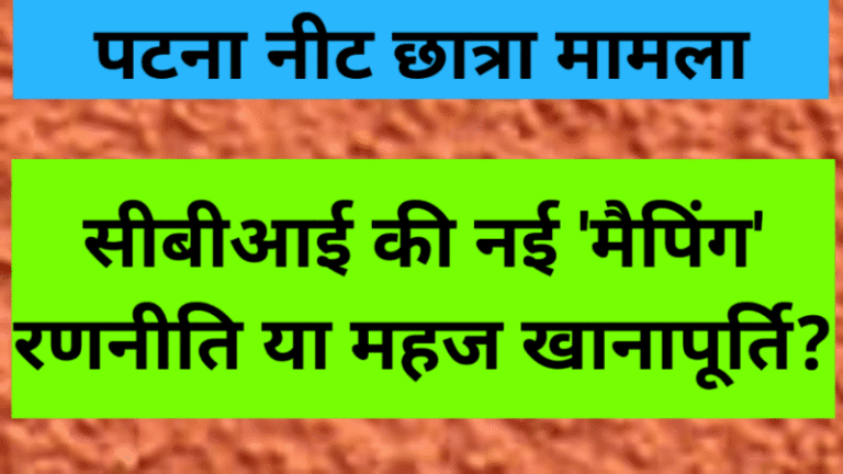 पटना नीट छात्रा मामला: सीबीआई की नई ‘मैपिंग’ रणनीति या महज खानापूर्ति?