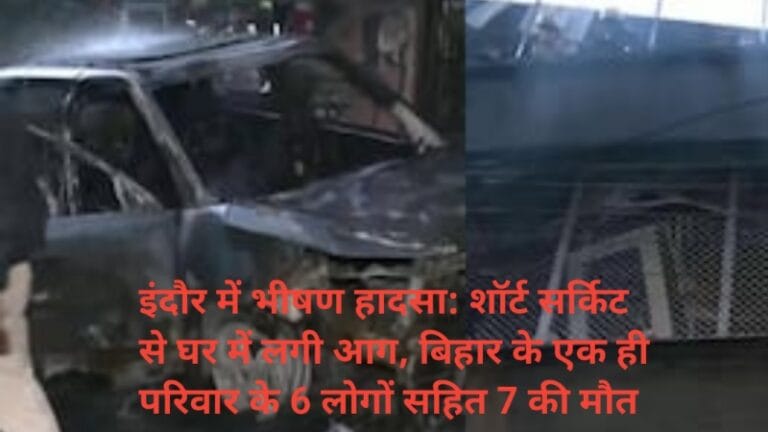 इंदौर में भीषण हादसा: शॉर्ट सर्किट से घर में लगी आग, बिहार के एक ही परिवार के 6 लोगों सहित 7 की मौत