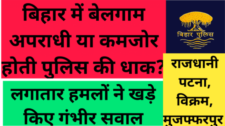 बिहार में बेलगाम अपराधी या कमजोर होती पुलिस की धाक? लगातार हमलों ने खड़े किए गंभीर सवाल
