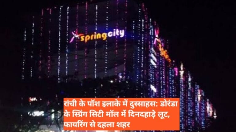 रांची के पॉश इलाके में दुस्साहस: डोरंडा के स्प्रिंग सिटी मॉल में दिनदहाड़े लूट, फायरिंग से दहला शहर