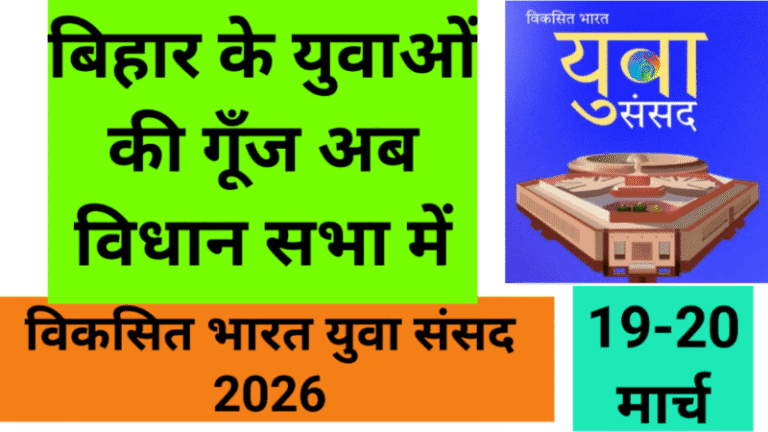 बिहार के युवाओं की गूँज अब विधान सभा में: विकसित भारत युवा संसद 2026′ का आगाज़