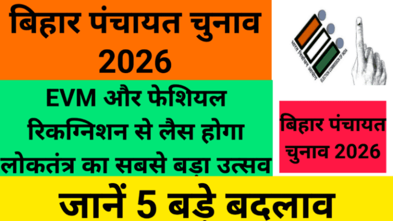 बिहार पंचायत चुनाव 2026: EVM और फेशियल रिकग्निशन से लैस होगा लोकतंत्र का सबसे बड़ा उत्सव, जानें 5 बड़े बदलाव