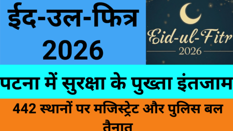 ईद-उल-फित्र 2026: पटना में सुरक्षा के पुख्ता इंतजाम; 442 स्थानों पर मजिस्ट्रेट और पुलिस बल तैनात