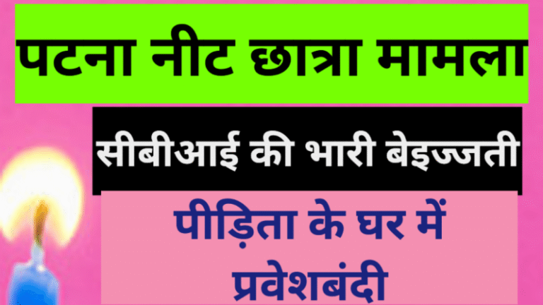पटना नीट छात्रा मामला: सीबीआई की भारी बेइज्जती: पीड़िता के घर में प्रवेशबंदी