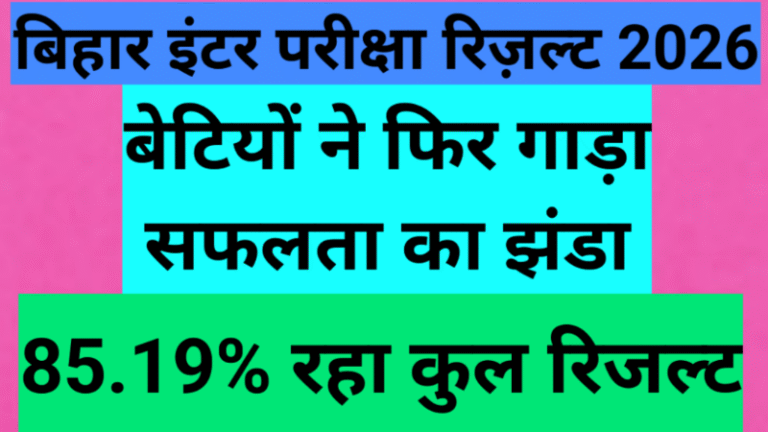 बिहार इंटर परीक्षा 2026: बेटियों ने फिर गाड़ा सफलता का झंडा; 85.19% रहा कुल रिजल्ट