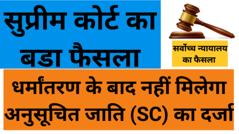सुप्रीम कोर्ट का बड़ा फैसला: धर्मांतरण के बाद नहीं मिलेगा अनुसूचित जाति (SC) का दर्जा