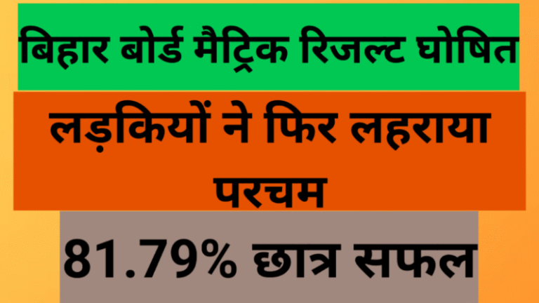 बिहार बोर्ड मैट्रिक रिजल्ट घोषित: लड़कियों ने फिर लहराया परचम, 81.79% छात्र सफल