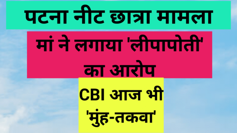 पटना नीट छात्रा मामला: मां ने लगाया ‘लीपापोती’ का आरोप, CBI आज भी ‘मुंह-तकवा’