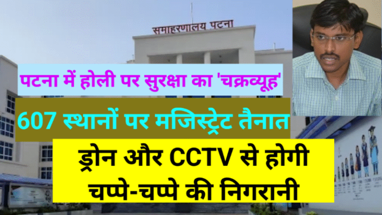पटना में होली पर सुरक्षा का ‘चक्रव्यूह’: 607 स्थानों पर मजिस्ट्रेट तैनात, ड्रोन और CCTV से होगी चप्पे-चप्पे की निगरानी