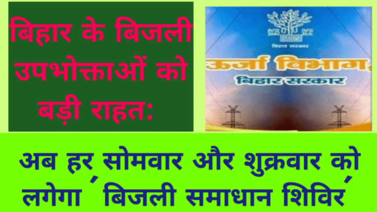 बिहार के बिजली उपभोक्ताओं को बड़ी राहत: अब हर सोमवार और शुक्रवार को लगेगा ‘बिजली समाधान शिविर’