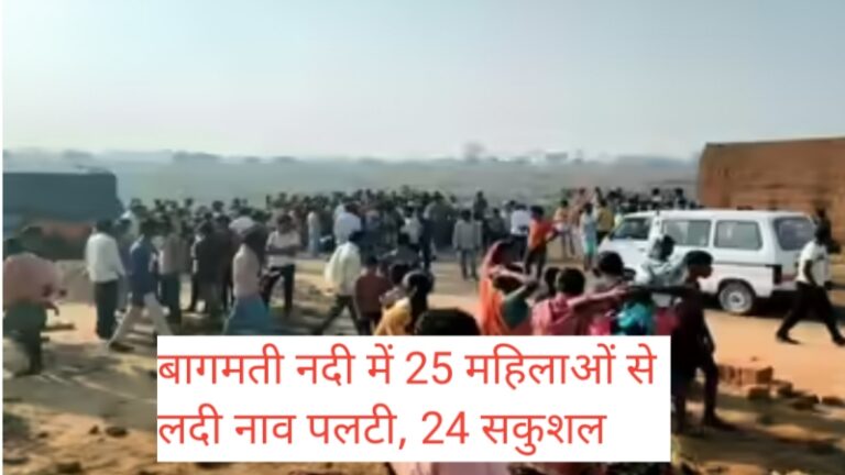 जाको राखे साइयां’ साबित हुई हकीकत: बागमती नदी में 25 महिलाओं से लदी नाव पलटी, 24 सकुशल,