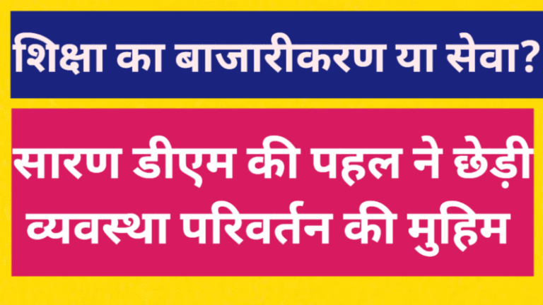 शिक्षा का बाजारीकरण या सेवा? सारण डीएम की पहल ने छेड़ी व्यवस्था परिवर्तन की मुहीम