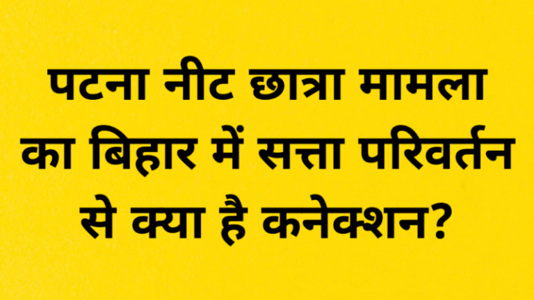 पटना नीट छात्रा मामला का बिहार में सत्ता परिवर्तन से क्या है कनेक्शन?