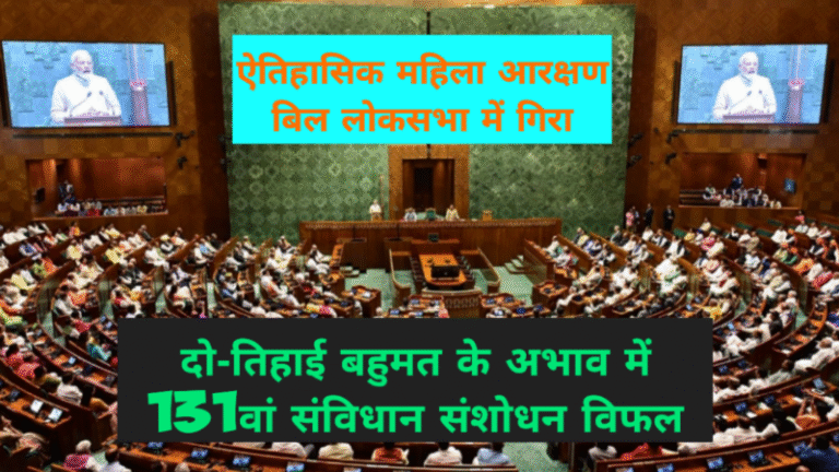 ऐतिहासिक महिला आरक्षण बिल लोकसभा में गिरा: दो-तिहाई बहुमत के अभाव में 131वां संविधान संशोधन विफल
