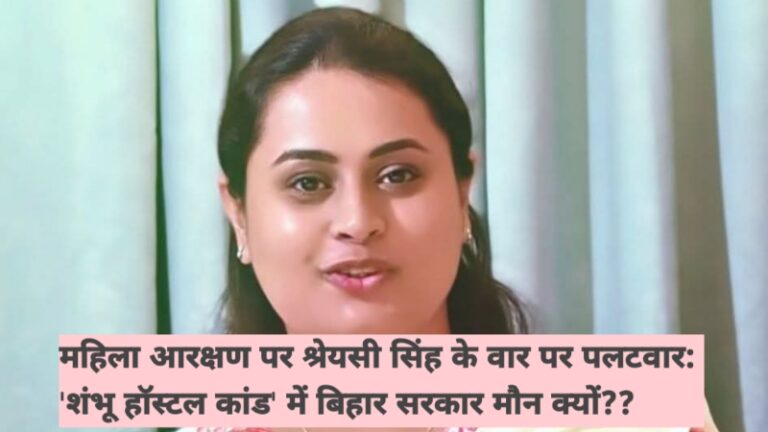 महिला आरक्षण पर श्रेयसी सिंह के वार पर पलटवार: ‘शंभू हॉस्टल कांड’ में बिहार सरकार मौन क्यों??