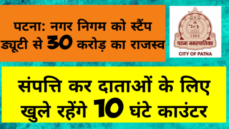पटना: नगर निगम को स्टैंप ड्यूटी से 30 करोड़ का राजस्व, संपत्ति कर दाताओं के लिए खुले रहेंगे 10 घंटे काउंटर