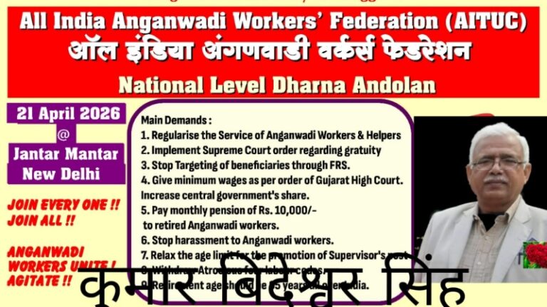 आंगनबाड़ी कर्मियों का दिल्ली कूच: 23 अप्रैल को जंतर-मंतर पर महा-पड़ाव, महासचिव ने दी कड़े संघर्ष की चेतावनी