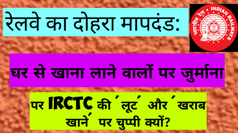 रेलवे का दोहरा मापदंड: घर से खाना लाने वालों पर जुर्माना, पर IRCTC की ‘लूट’ और ‘खराब खाने’ पर चुप्पी क्यों?