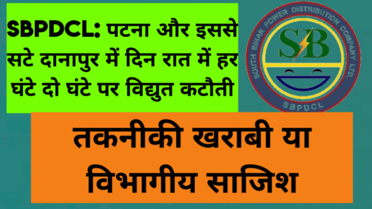 BSEDCL: पटना और इससे सटे दानापुर में दिन रात में हर घंटे दो घंटे पर विद्युत कटौती। तकनीकी खराबी या विभागीय साजिश