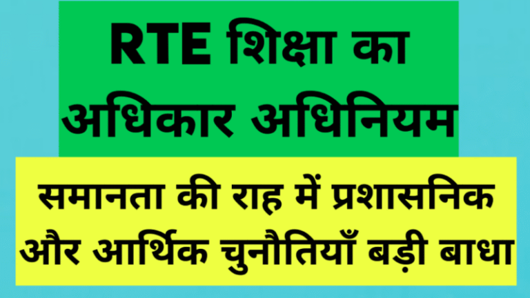 RTE शिक्षा का अधिकार अधिनियम: समानता की राह में प्रशासनिक और आर्थिक चुनौतियाँ बड़ी बाधा
