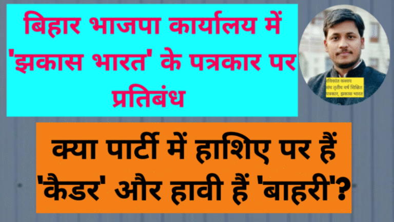 बिहार भाजपा कार्यालय में ‘झकास भारत’ के पत्रकार पर प्रतिबंध: क्या पार्टी में हाशिए पर हैं ‘कैडर’ और हावी हैं ‘बाहरी’?