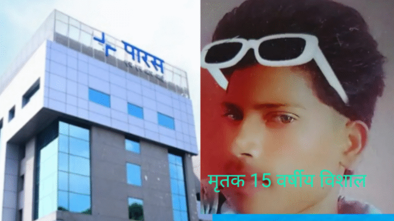 मानवता शर्मसार: पटना के पारस अस्पताल पर गंभीर आरोप, क्या जीवन बचाने वाले ही बन गए सौदागर?