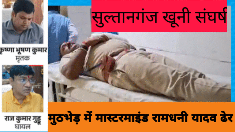 भागलपुर एनकाउंटर: पुलिस की थ्योरी और बहू के दावों के बीच उलझी रामधनी यादव की मौत की गुत्थी