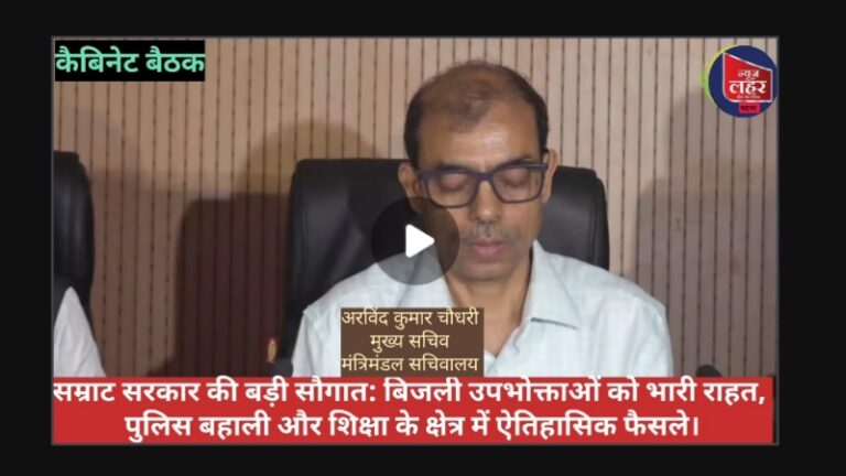 बिहार कैबिनेट के बड़े फैसले: बिजली उपभोक्ताओं को 23,165 करोड़ का अनुदान और 208 प्रखंडों में नए डिग्री कॉलेजों की मंजूरी