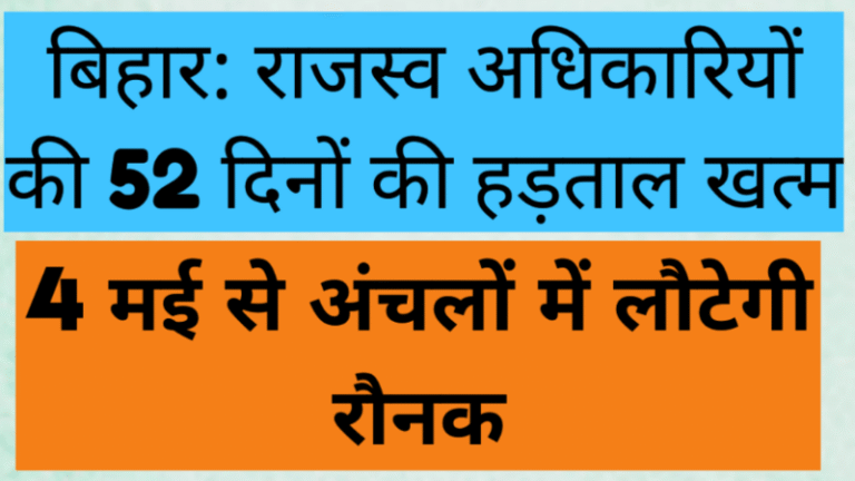 बिहार: राजस्व अधिकारियों की 52 दिनों की हड़ताल खत्म, 4 मई से अंचलों में लौटेगी रौनक