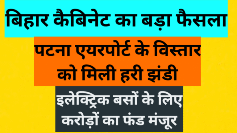बिहार कैबिनेट का बड़ा फैसला: पटना एयरपोर्ट के विस्तार को मिली हरी झंडी, इलेक्ट्रिक बसों के लिए करोड़ों का फंड मंजूर