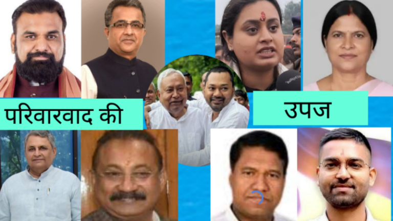 परिवारवाद के मुद्दे पर राजद का एनडीए पर बड़ा हमला: “25% मंत्री केवल ‘विरासत’ के दम पर”