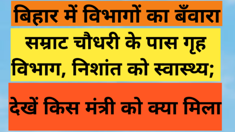 बिहार में विभागों का बँवारा: सम्राट चौधरी के पास गृह विभाग, निशांत को स्वास्थ्य; देखें किस मंत्री को क्या मिला