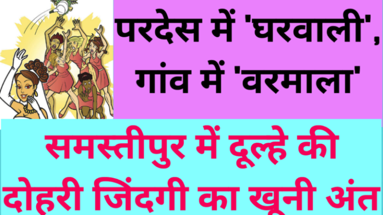 परदेस में ‘घरवाली’, गांव में ‘वरमाला’: समस्तीपुर में दूल्हे की दोहरी जिंदगी का खूनी अंत