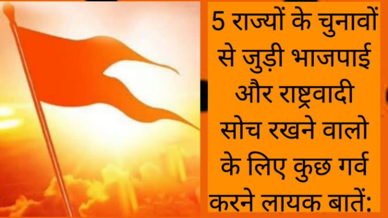 5 राज्यों के चुनावों से जुड़ी भाजपाई और राष्ट्रवादी सोच रखने वालो के लिए कुछ गर्व करने लायक बातें