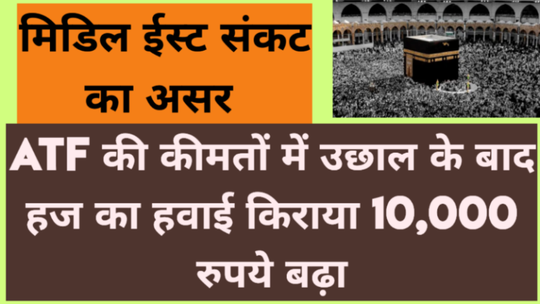 मिडिल ईस्ट संकट का असर: ATF की कीमतों में उछाल के बाद हज का हवाई किराया 10,000 रुपये बढ़ा, विपक्ष का हंगामा