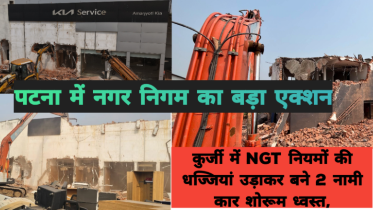 कुर्जी में NGT नियमों की धज्जियां उड़ाकर बने 2 नामी कार शोरूम ध्वस्त, पटना में नगर निगम का बड़ा एक्शन