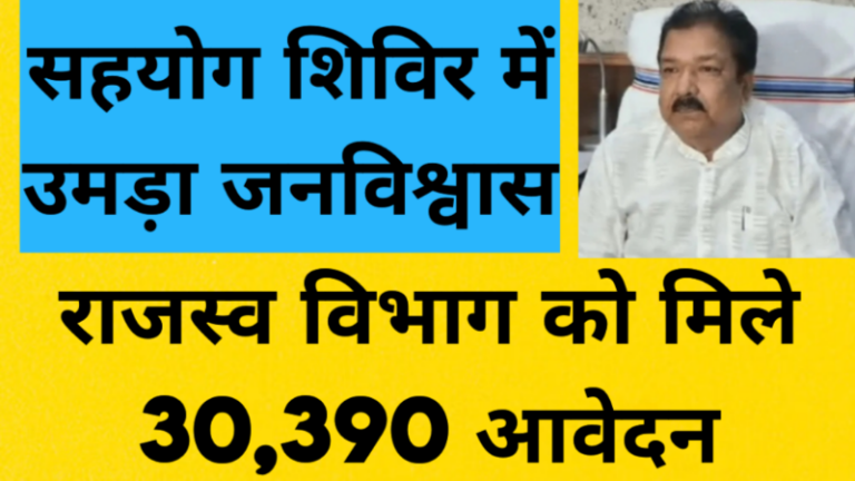 सहयोग शिविर में उमड़ा जनविश्वास: राजस्व विभाग को मिले 30,390 आवेदन