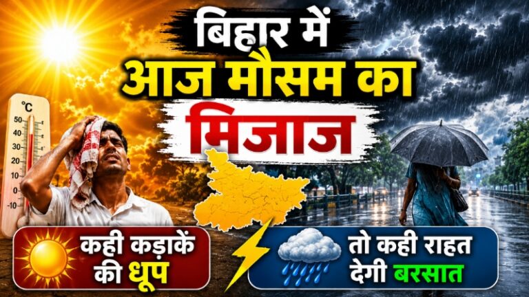 बिहार में आज मौसम का मिजाज, कही कड़ाके की धूप तो कही राहत देगी बरसात